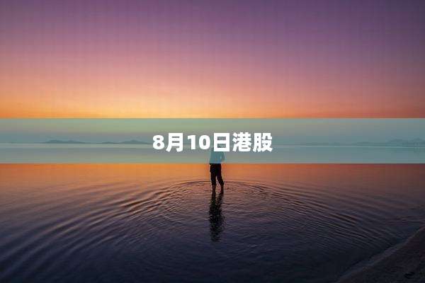 8月10日港股