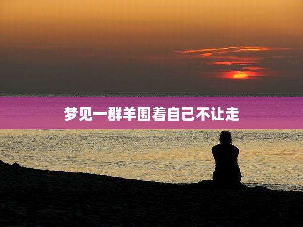 梦见一群羊围着自己不让走