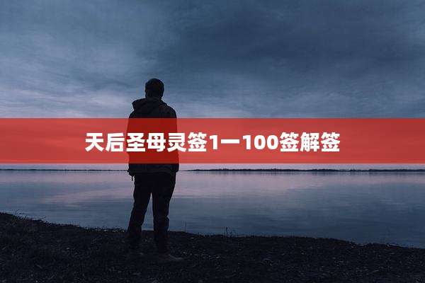 天后圣母灵签1一100签解签