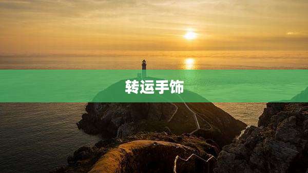 转运手饰