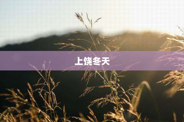 上饶冬天