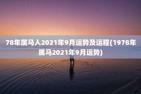 78年属马人2021年9月运势及运程(1978年属马2021年9月运势)