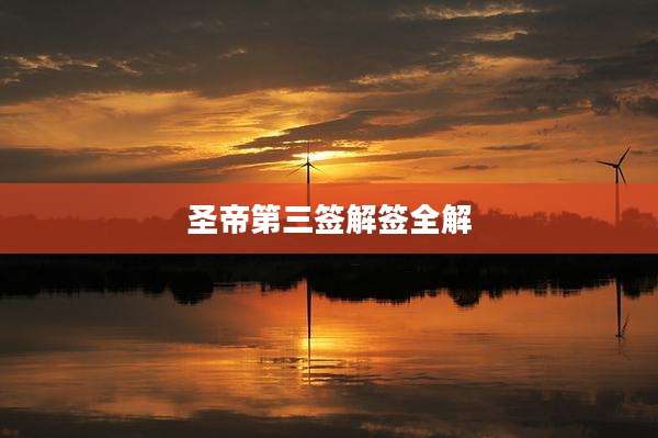 圣帝第三签解签全解