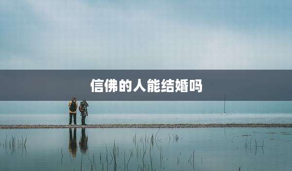 信佛的人能结婚吗
