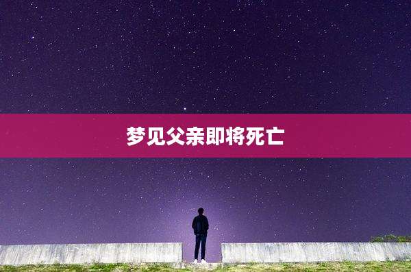 梦见父亲即将死亡