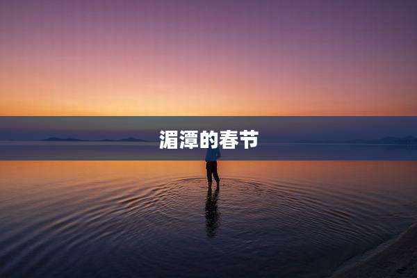 湄潭的春节