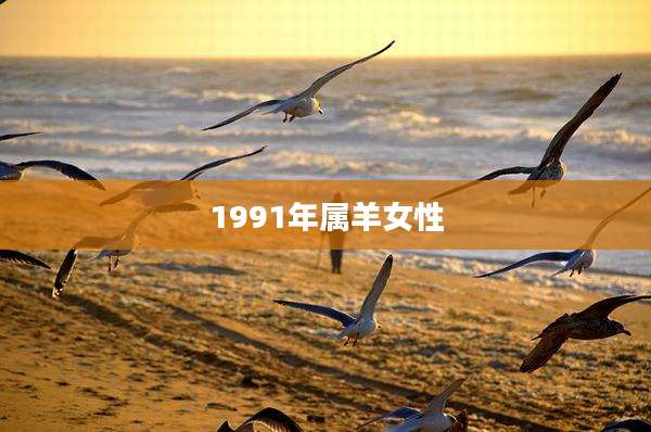 1991年属羊女性