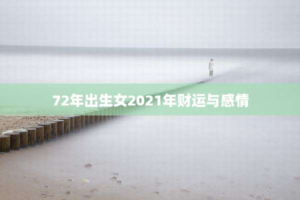 72年出生女2021年财运与感情