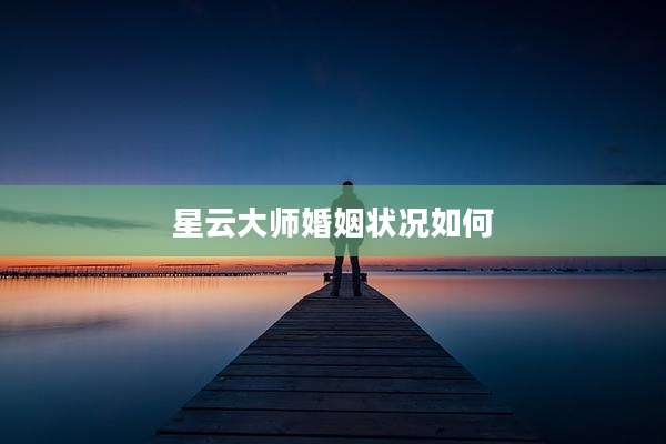 星云大师婚姻状况如何
