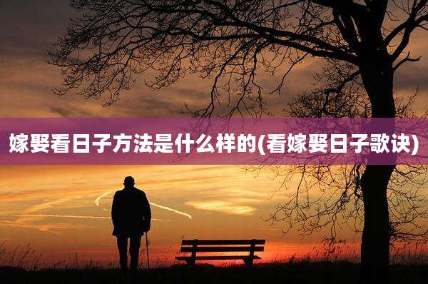 嫁娶看日子方法是什么样的(看嫁娶日子歌诀)