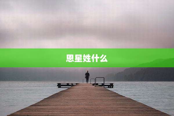 恩星姓什么