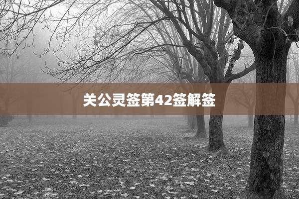关公灵签第42签解签