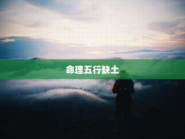 命理五行缺土