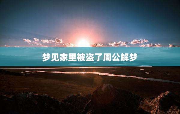 梦见家里被盗了周公解梦