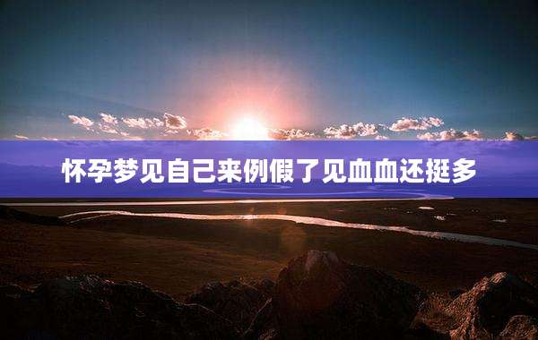 怀孕梦见自己来例假了见血血还挺多