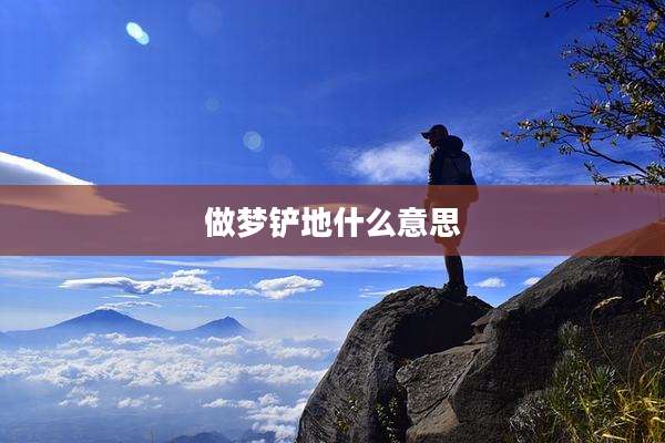 做梦铲地什么意思