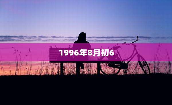 1996年8月初6