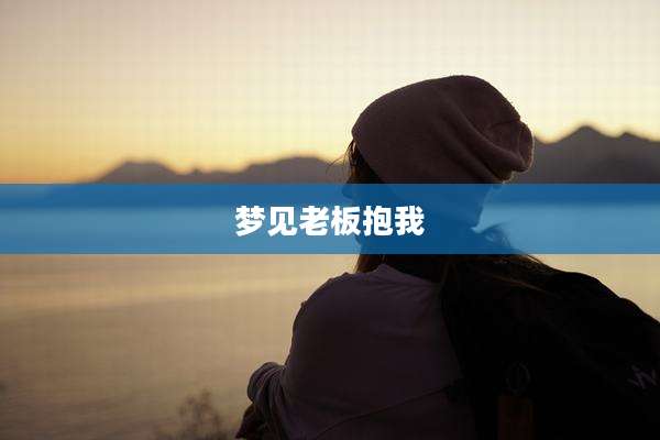 梦见老板抱我