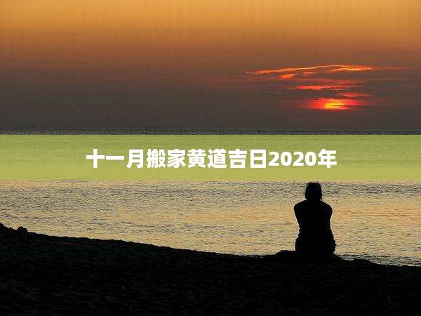 十一月搬家黄道吉日2020年