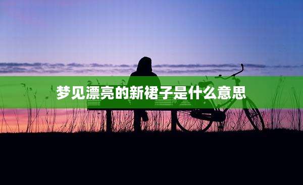 梦见漂亮的新裙子是什么意思