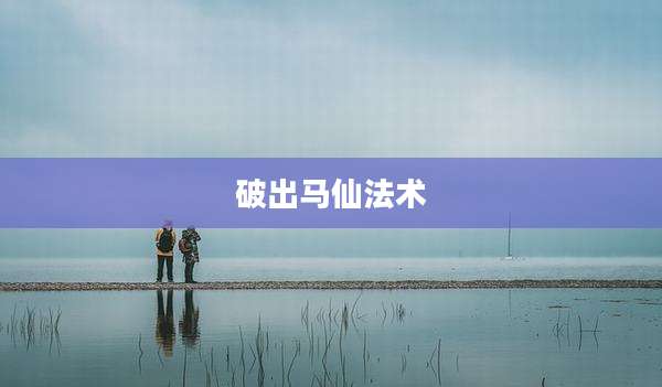 破出马仙法术