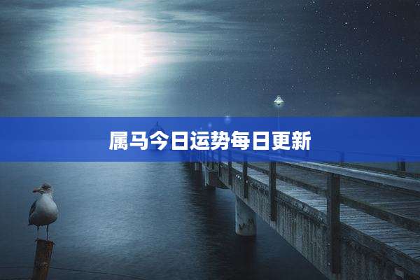 属马今日运势每日更新