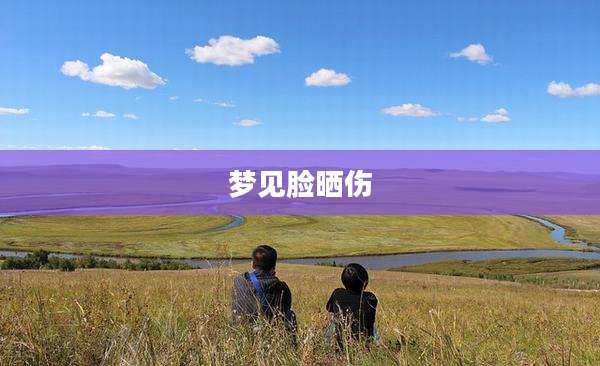 梦见脸晒伤