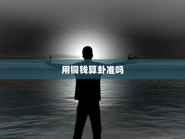 用铜钱算卦准吗