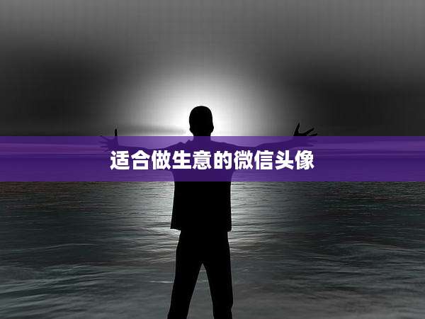 适合做生意的微信头像