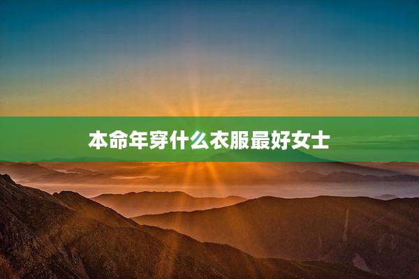 本命年穿什么衣服最好女士