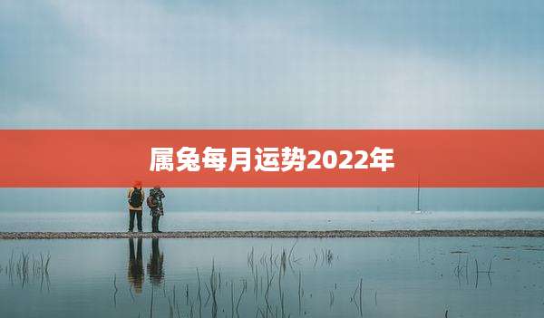 属兔每月运势2022年