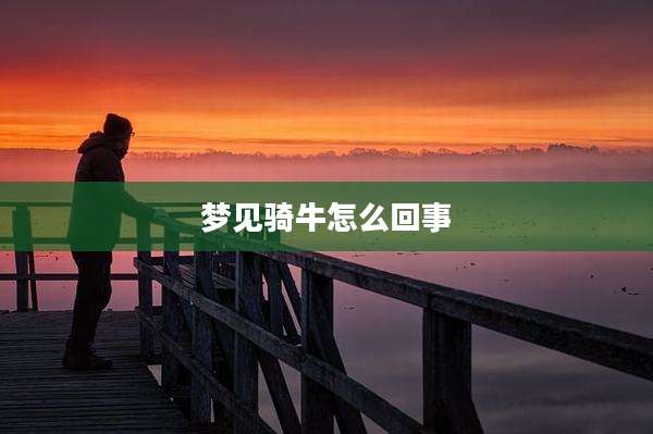 梦见骑牛怎么回事