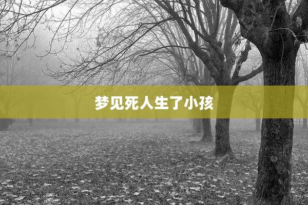 梦见死人生了小孩