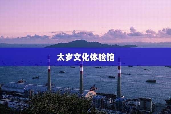 太岁文化体验馆