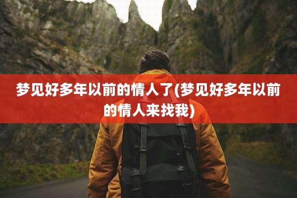 梦见好多年以前的情人了(梦见好多年以前的情人来找我)