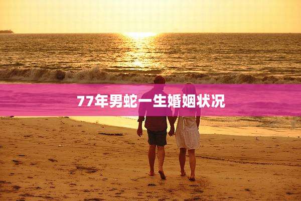 77年男蛇一生婚姻状况
