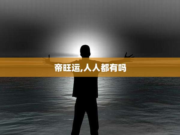 帝旺运,人人都有吗