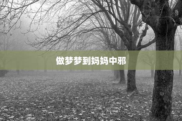 做梦梦到妈妈中邪