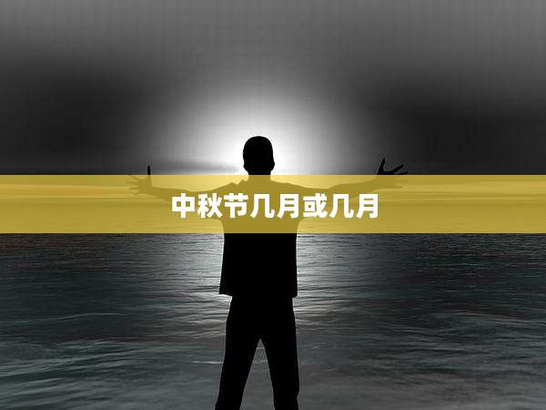 中秋节几月或几月
