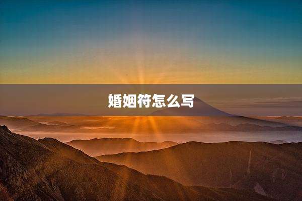 婚姻符怎么写