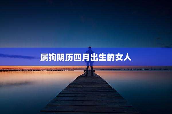 属狗阴历四月出生的女人