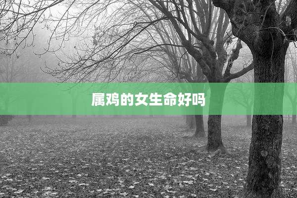 属鸡的女生命好吗