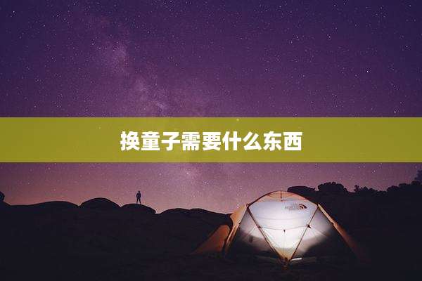 换童子需要什么东西