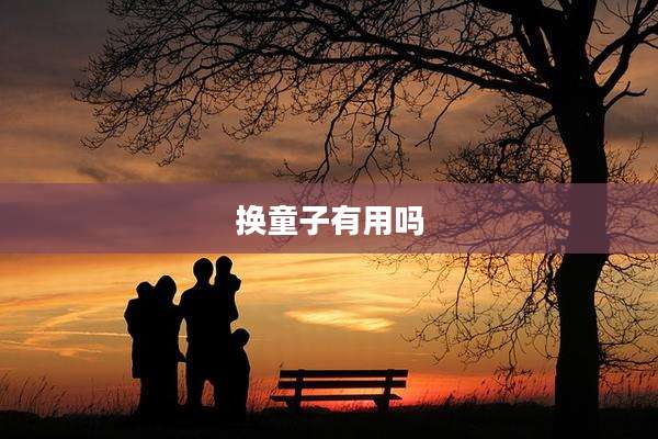 换童子有用吗