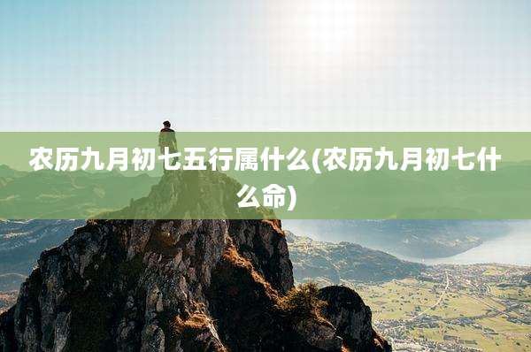 农历九月初七五行属什么(农历九月初七什么命)
