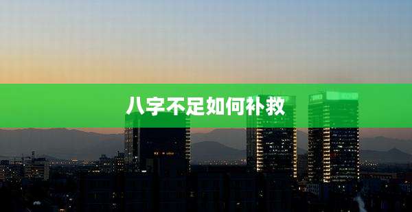 八字不足如何补救