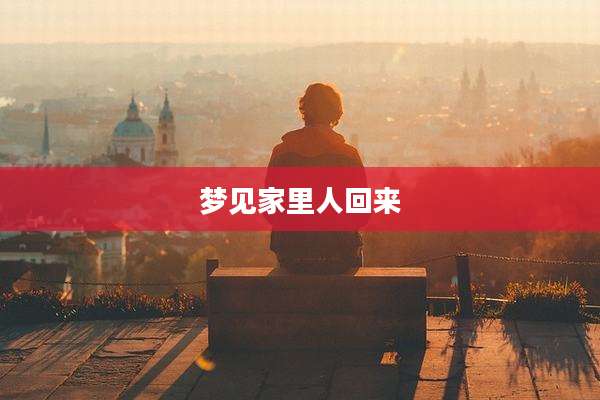 梦见家里人回来