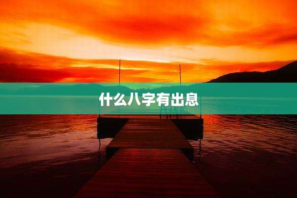 什么八字有出息