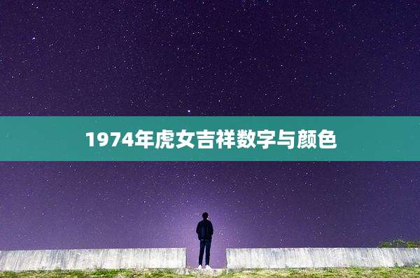 1974年虎女吉祥数字与颜色