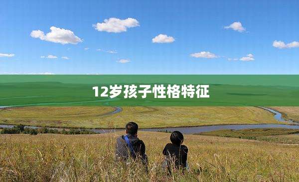 12岁孩子性格特征